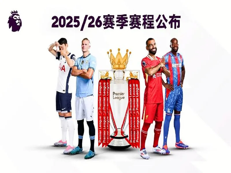 官方：2026 27赛季英超明年8月22日开始，次年5月30日结束